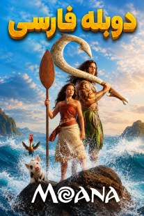 دانلود فیلم سینمایی Moana 2026 دوبله فارسی