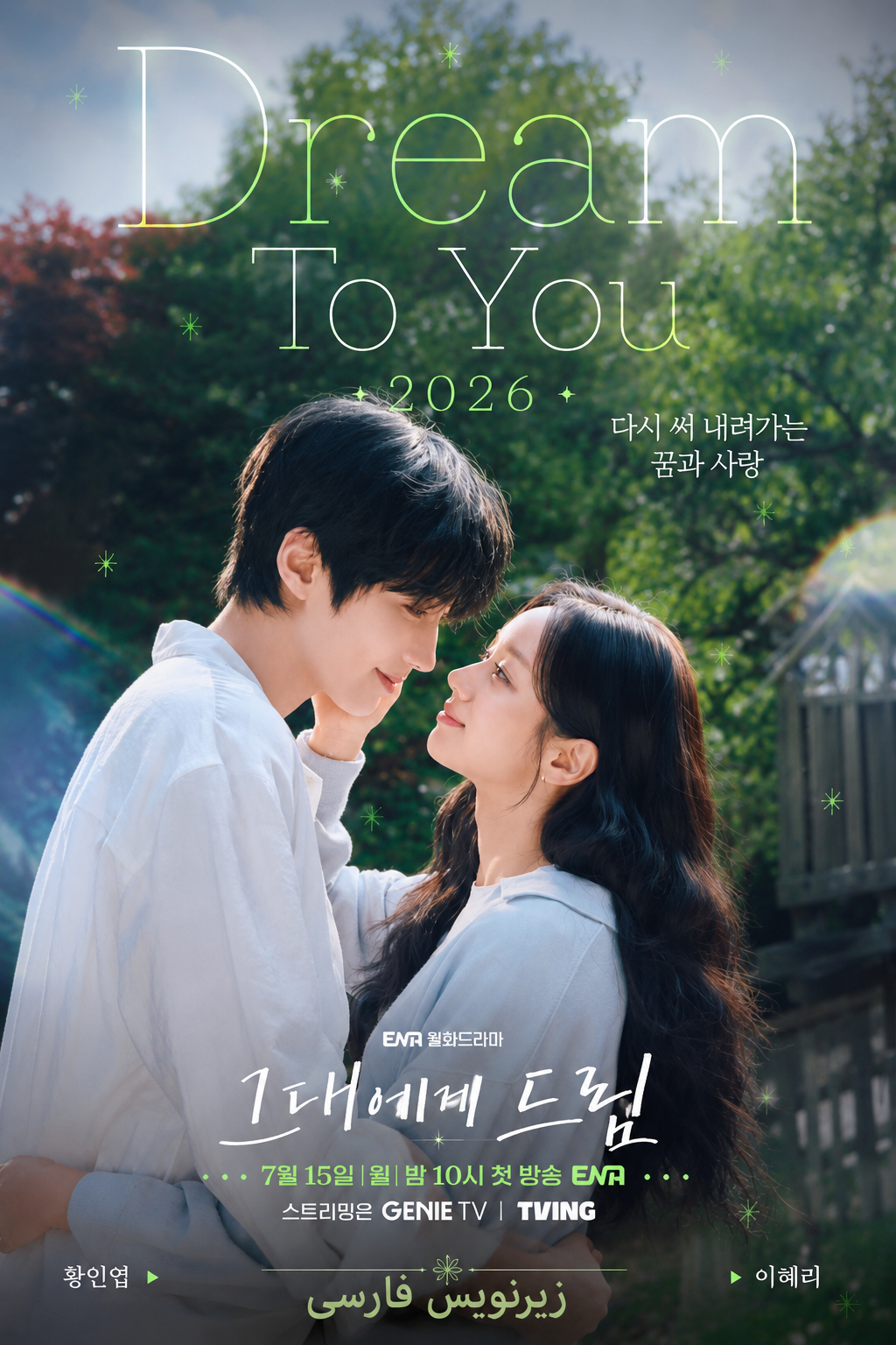پوستر سریال کره‌ای Dream to You