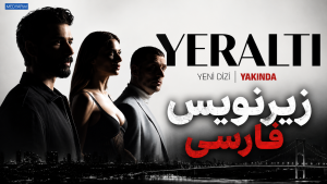 سریال تزکی زیرزمین زیرنویس فارسی
