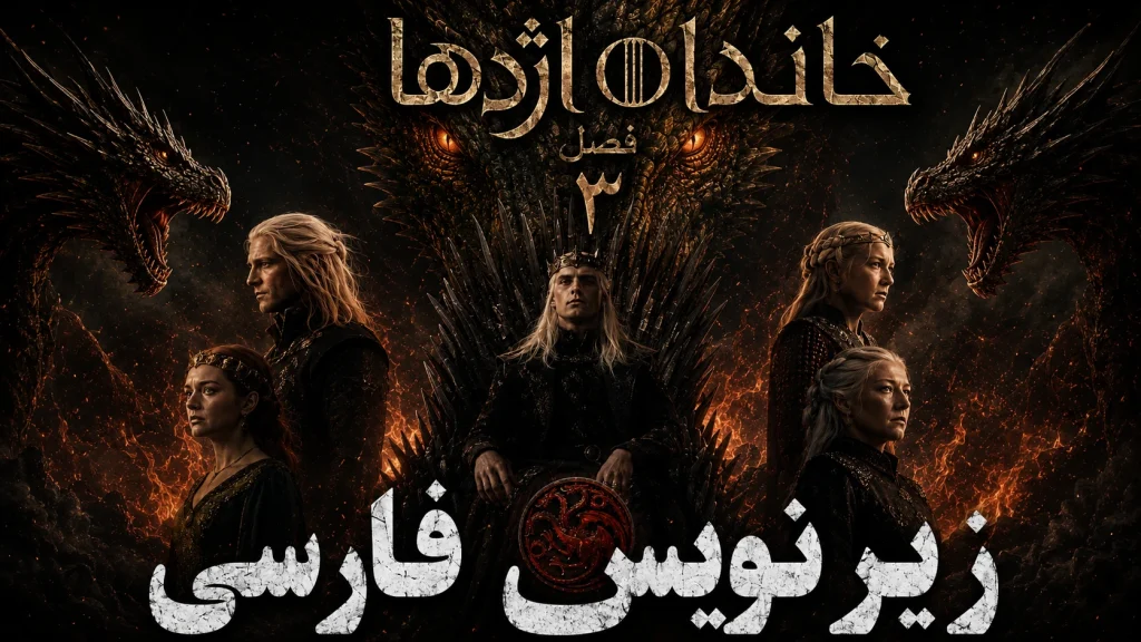 دانلود سریال خاندان اژدها فصل 3 قسمت 8 پایان فصل 3