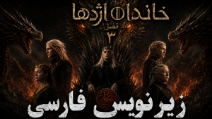 دانلود سریال House of the Dragon خاندان اژدها (فصل سوم)