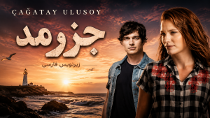 دانلود سریـال ترکی MedCezir جزر و مد