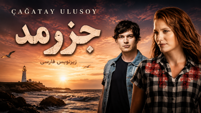 دانلود سریـال ترکی MedCezir جزر و مد