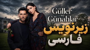 سریال ترکی گل های رز و گناهان