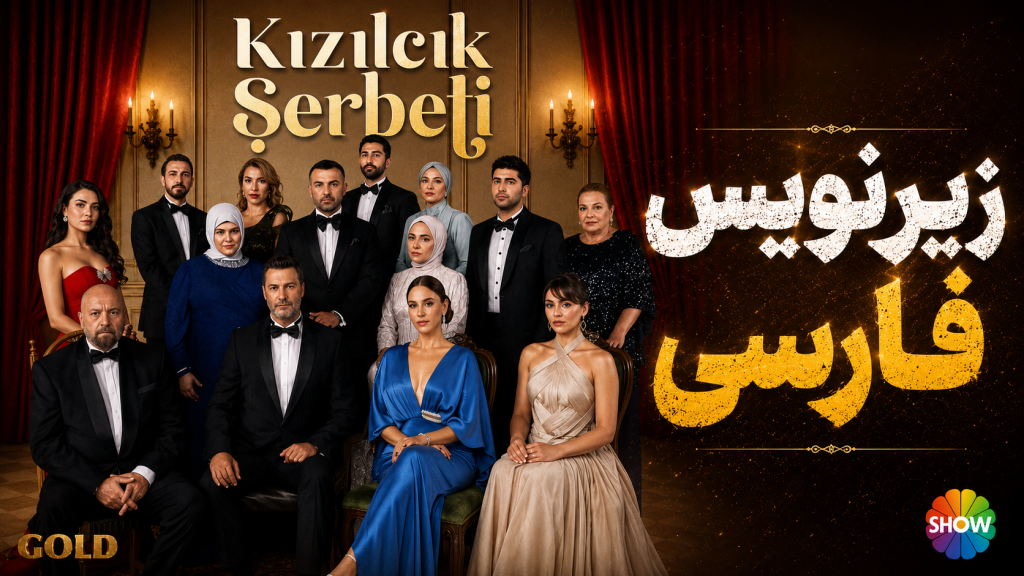 دانلود قسمت 142 فصل 5 سریال ترکی شربت زغال اخته با زیرنویس فارسی