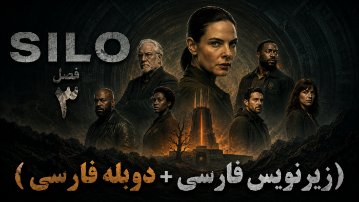 دانلود سریال Silo سیلو با زیرنویس فارسی (فصل اول تا سوم)