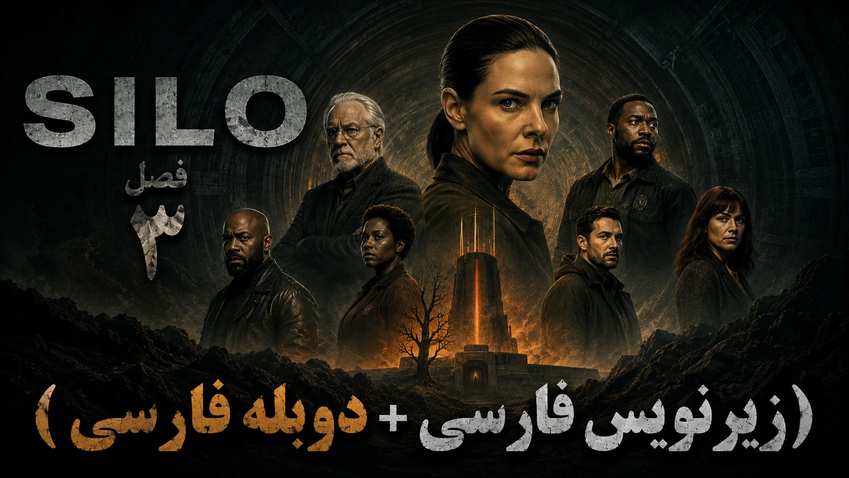 دانلود سریال Silo (سیلو) فصل ۳ قسمت ۷ با زیرنویس فارسی
