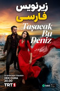 این دریا طغیان خواهد کرد