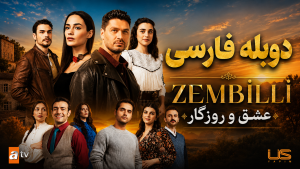 عشق و روزگار | زمبیلی 