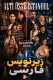 دانلود سریـال ترکی Alti Ustu Istanbul