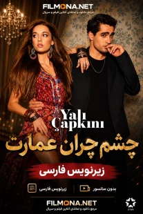 دانلود سریـال ترکی Yali Capkini