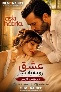 🔥 دانلود سریال ترکی عشق را به خاطر بیاور (Aşkı Hatırla) با زیرنویس فارسی پایان یافته · ۱ فصل Disney+ رمانتیک · کمدی ⭐ ۵.۶ IMDb ✅ سریال «عشق را به خاطر بیاور» با ۱ فصل و ۸ قسمت به پایان رسیده است. 📺 تمام قسمت‌ها با زیرنویس فارسی در فیلمونا در دسترس است. 🇹🇷 این سریال محصول O3 Medya بوده و از پلتفرم Disney+ پخش شده است.[reference:0] عشق را به خاطر بیاور (Aşkı Hatırla) هانده ارچل، باریش آردوچ، فیاض شریفاوغلو &nbsp;|&nbsp; ۲۰۲۵ رمانتیک، کمدی &nbsp;|&nbsp; زیرنویس فارسی &nbsp;|&nbsp; امتیاز IMDb: ۵.۶ از ۱۰[reference:1] 📖 خلاصه داستان: دو حرفه‌ای دلباخته - یک معمار و یک ویراستار - پس از پایان روابط‌شان به‌طور تصادفی با یکدیگر ملاقات می‌کنند. یک پیام مرموز تلفنی آنها را به هم نزدیک می‌کند و جرقه‌ای برای یک عاشقانه غیرمنتظره و سفری برای التیام زخم‌هایشان می‌زند.[reference:2] داستان درباره دنیز (باریش آردوچ)، معمار معروفی که لقب «آقای آلفا» را یدک می‌کشد، و گونش (هانده ارچل)، ویراستاری محبوب است که شش ماه پیش در آستانه ازدواج از هم جدا شده‌اند.[reference:3][reference:4] حالا با یک پیام مرموز، سفری به کاپادوکیا آغاز می‌کنند که مسیر زندگی‌شان را برای همیشه تغییر می‌دهد.[reference:5] 🎬 کارگردان: اوزگور اونورمه (Özgür Önurme)[reference:6] ✍️ نویسنده: احمد وطن (Ahmet Vatan)[reference:7] 📺 پلتفرم: Disney+[reference:8] 📅 تاریخ پخش: ۱۸ ژوئن ۲۰۲۵ – ۲۳ ژوئیه ۲۰۲۵[reference:9][reference:10] ⏰ وضعیت: پایان یافته[reference:11] 📆 تعداد فصل‌ها: ۱ فصل 📼 تعداد قسمت‌ها: ۸ قسمت[reference:12] ⏱ مدت هر قسمت: ۵۰ دقیقه[reference:13] 🏢 تولید: O3 Medya[reference:14] 📍 لوکیشن: استانبول و کاپادوکیا[reference:15] 🎭 بازیگران اصلی • هانده ارچل (Hande Erçel) در نقش گونش[reference:16] • باریش آردوچ (Barış Arduç) در نقش دنیز[reference:17] • بگوم آککایا (Begüm Akkaya) در نقش برن[reference:18] • باشاک گومولچینلیاوغلو (Başak Gümülcinelioğlu) در نقش اومای[reference:19] • فیاض شریفاوغلو (Feyyaz Şerifoğlu) در نقش بوران[reference:20] • فاتح آل (Fatih Al) در نقش ستار[reference:21] • سزین آکباشاوغوللاری (Sezin Akbaşoğulları) در نقش پروین[reference:22] • ناز گوکتان (Naz Göktan) در نقش اوزگن[reference:23] • آلپر سالدیران (Alper Saldıran) در نقش هاکان[reference:24] • عبدالله بوراک کایا (Abdullah Burak Kaya) در نقش اگه[reference:25] • ملیس مینکاری (Melis Minkari) در نقش آیچا[reference:26] 📺 لیست قسمت‌ها • قسمت ۱ — ۱۸ ژوئن ۲۰۲۵: دنیز و گونش به‌طور تصادفی دوباره همدیگر را می‌بینند و عشقی را که تصور می‌کردند در گذشته باقی مانده، دوباره زنده می‌کنند.[reference:27] • قسمت ۲ — ۱۸ ژوئن ۲۰۲۵: دنیز و گونش خود را در یک ماجرای عاشقانه می‌یابند.[reference:28] • قسمت ۳ — ۱۸ ژوئن ۲۰۲۵: گونش و دنیز باید وکیلی را در کاپادوکیا متقاعد کنند که هنوز عاشق هستند.[reference:29] • قسمت ۴ — ۲۵ ژوئن ۲۰۲۵: در کاپادوکیا، گونش و دنیز برای یک وکیل نقش عاشق را بازی می‌کنند و ارتباط گذشته‌شان را دوباره کشف می‌کنند.[reference:30] • قسمت ۵ — ۲ ژوئیه ۲۰۲۵: در پرواز به استانبول، گونش و دنیز مدام به یکدیگر فکر می‌کنند.[reference:31] • قسمت ۶ — ۹ ژوئیه ۲۰۲۵: در حالی که گونش از خداحافظی می‌ترسد، دنیز فاش می‌کند که چرا نمی‌تواند با اومای خداحافظی کند.[reference:32] • قسمت ۷ — ۱۶ ژوئیه ۲۰۲۵: گونش و دنیز که در عروسی دوستانشان دوباره به هم می‌رسند، عشق به‌طور غیرمنتظره‌ای دوباره زنده می‌شود.[reference:33] • قسمت ۸ (پایانی) — ۲۳ ژوئیه ۲۰۲۵: در حالی که گونش راهی آمریکا و دنیز راهی لندن می‌شود، یک جعبه از گذشته عشق را دوباره روشن می‌کند.[reference:34][reference:35] ▶ مشاهده و دانلود همه قسمت‌های سریال عشق را به خاطر بیاور سریال عشق را به خاطر بیاور (Aşkı Hatırla) از چه پلتفرمی پخش شد؟ این سریال از پلتفرم Disney+ پخش شد.[reference:36] داستان سریال عشق را به خاطر بیاور درباره چیست؟ داستان درباره دنیز (معمار) و گونش (ویراستار) است که شش ماه پیش در آستانه ازدواج از هم جدا شده‌اند. یک پیام مرموز آنها را به سفری به کاپادوکیا می‌برد و باعث می‌شود عشق را دوباره به خاطر بیاورند.[reference:37][reference:38] چند قسمت از سریال Aşkı Hatırla تولید شده است؟ این سریال در ۱ فصل و ۸ قسمت تولید شده است.[reference:39][reference:40] بازیگران اصلی سریال عشق را به خاطر بیاور چه کسانی هستند؟ بازیگران اصلی این سریال عبارتند از: هانده ارچل (گونش)، باریش آردوچ (دنیز)، فیاض شریفاوغلو (بوران)، باشاک گومولچینلیاوغلو (اومای) و دیگر بازیگران مطرح ترکی.[reference:41] کیفیت زیرنویس فارسی سریال چگونه است؟ زیرنویس‌های فارسی توسط تیم فیلمونا ترجمه و به‌روزرسانی شده‌اند و از کیفیت بالایی برخوردارند. برای دسترسی به تمام قسمت‌ها و اطلاعات بیشتر، به برگه اصلی سریال عشق را به خاطر بیاور در فیلمونا بروید.
