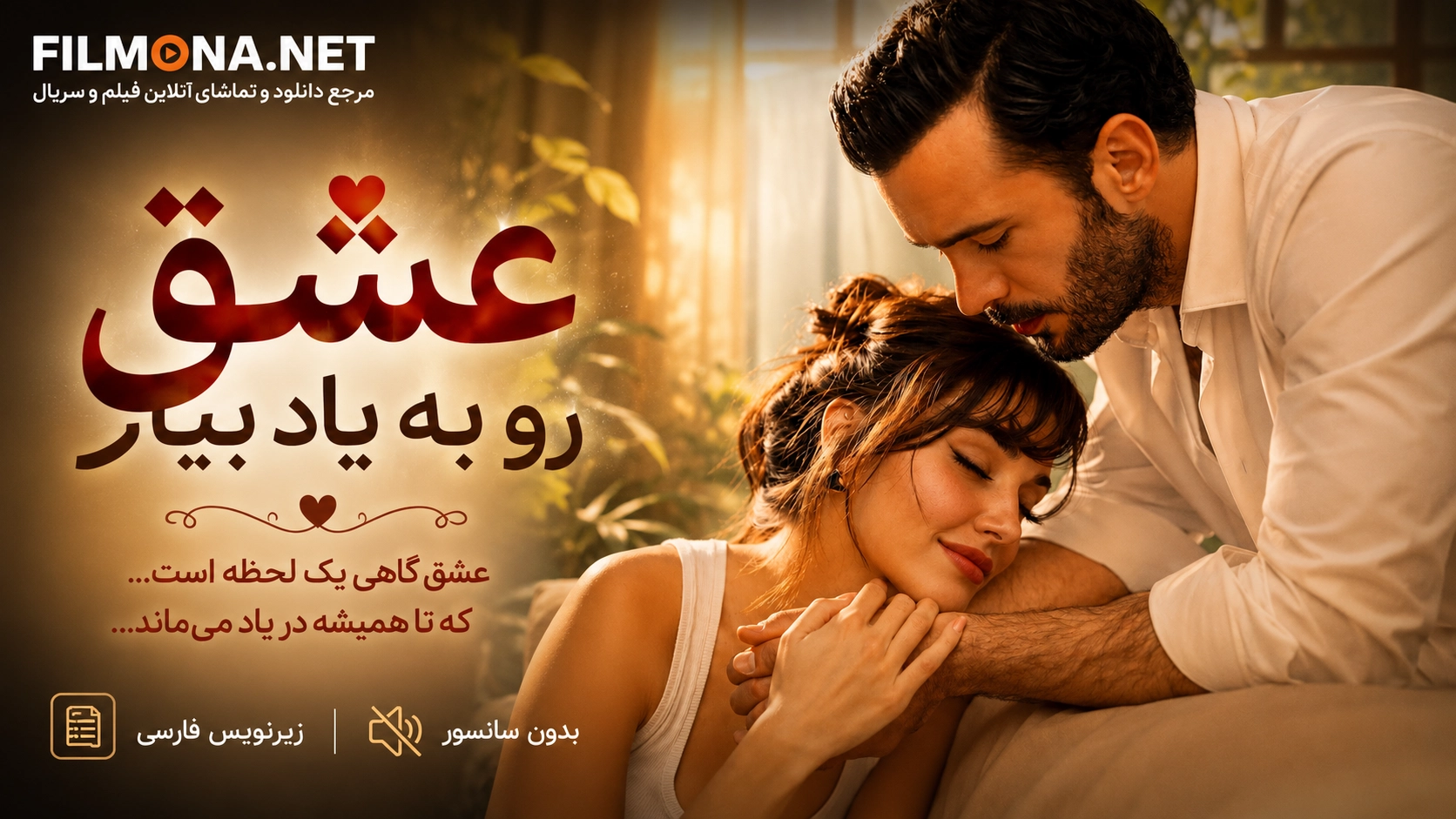 🔥 دانلود سریال ترکی عشق را به خاطر بیاور (Aşkı Hatırla) با زیرنویس فارسی پایان یافته · ۱ فصل Disney+ رمانتیک · کمدی ⭐ ۵.۶ IMDb ✅ سریال «عشق را به خاطر بیاور» با ۱ فصل و ۸ قسمت به پایان رسیده است. 📺 تمام قسمت‌ها با زیرنویس فارسی در فیلمونا در دسترس است. 🇹🇷 این سریال محصول O3 Medya بوده و از پلتفرم Disney+ پخش شده است.[reference:0] عشق را به خاطر بیاور (Aşkı Hatırla) هانده ارچل، باریش آردوچ، فیاض شریفاوغلو &nbsp;|&nbsp; ۲۰۲۵ رمانتیک، کمدی &nbsp;|&nbsp; زیرنویس فارسی &nbsp;|&nbsp; امتیاز IMDb: ۵.۶ از ۱۰[reference:1] 📖 خلاصه داستان: دو حرفه‌ای دلباخته - یک معمار و یک ویراستار - پس از پایان روابط‌شان به‌طور تصادفی با یکدیگر ملاقات می‌کنند. یک پیام مرموز تلفنی آنها را به هم نزدیک می‌کند و جرقه‌ای برای یک عاشقانه غیرمنتظره و سفری برای التیام زخم‌هایشان می‌زند.[reference:2] داستان درباره دنیز (باریش آردوچ)، معمار معروفی که لقب «آقای آلفا» را یدک می‌کشد، و گونش (هانده ارچل)، ویراستاری محبوب است که شش ماه پیش در آستانه ازدواج از هم جدا شده‌اند.[reference:3][reference:4] حالا با یک پیام مرموز، سفری به کاپادوکیا آغاز می‌کنند که مسیر زندگی‌شان را برای همیشه تغییر می‌دهد.[reference:5] 🎬 کارگردان: اوزگور اونورمه (Özgür Önurme)[reference:6] ✍️ نویسنده: احمد وطن (Ahmet Vatan)[reference:7] 📺 پلتفرم: Disney+[reference:8] 📅 تاریخ پخش: ۱۸ ژوئن ۲۰۲۵ – ۲۳ ژوئیه ۲۰۲۵[reference:9][reference:10] ⏰ وضعیت: پایان یافته[reference:11] 📆 تعداد فصل‌ها: ۱ فصل 📼 تعداد قسمت‌ها: ۸ قسمت[reference:12] ⏱ مدت هر قسمت: ۵۰ دقیقه[reference:13] 🏢 تولید: O3 Medya[reference:14] 📍 لوکیشن: استانبول و کاپادوکیا[reference:15] 🎭 بازیگران اصلی • هانده ارچل (Hande Erçel) در نقش گونش[reference:16] • باریش آردوچ (Barış Arduç) در نقش دنیز[reference:17] • بگوم آککایا (Begüm Akkaya) در نقش برن[reference:18] • باشاک گومولچینلیاوغلو (Başak Gümülcinelioğlu) در نقش اومای[reference:19] • فیاض شریفاوغلو (Feyyaz Şerifoğlu) در نقش بوران[reference:20] • فاتح آل (Fatih Al) در نقش ستار[reference:21] • سزین آکباشاوغوللاری (Sezin Akbaşoğulları) در نقش پروین[reference:22] • ناز گوکتان (Naz Göktan) در نقش اوزگن[reference:23] • آلپر سالدیران (Alper Saldıran) در نقش هاکان[reference:24] • عبدالله بوراک کایا (Abdullah Burak Kaya) در نقش اگه[reference:25] • ملیس مینکاری (Melis Minkari) در نقش آیچا[reference:26] 📺 لیست قسمت‌ها • قسمت ۱ — ۱۸ ژوئن ۲۰۲۵: دنیز و گونش به‌طور تصادفی دوباره همدیگر را می‌بینند و عشقی را که تصور می‌کردند در گذشته باقی مانده، دوباره زنده می‌کنند.[reference:27] • قسمت ۲ — ۱۸ ژوئن ۲۰۲۵: دنیز و گونش خود را در یک ماجرای عاشقانه می‌یابند.[reference:28] • قسمت ۳ — ۱۸ ژوئن ۲۰۲۵: گونش و دنیز باید وکیلی را در کاپادوکیا متقاعد کنند که هنوز عاشق هستند.[reference:29] • قسمت ۴ — ۲۵ ژوئن ۲۰۲۵: در کاپادوکیا، گونش و دنیز برای یک وکیل نقش عاشق را بازی می‌کنند و ارتباط گذشته‌شان را دوباره کشف می‌کنند.[reference:30] • قسمت ۵ — ۲ ژوئیه ۲۰۲۵: در پرواز به استانبول، گونش و دنیز مدام به یکدیگر فکر می‌کنند.[reference:31] • قسمت ۶ — ۹ ژوئیه ۲۰۲۵: در حالی که گونش از خداحافظی می‌ترسد، دنیز فاش می‌کند که چرا نمی‌تواند با اومای خداحافظی کند.[reference:32] • قسمت ۷ — ۱۶ ژوئیه ۲۰۲۵: گونش و دنیز که در عروسی دوستانشان دوباره به هم می‌رسند، عشق به‌طور غیرمنتظره‌ای دوباره زنده می‌شود.[reference:33] • قسمت ۸ (پایانی) — ۲۳ ژوئیه ۲۰۲۵: در حالی که گونش راهی آمریکا و دنیز راهی لندن می‌شود، یک جعبه از گذشته عشق را دوباره روشن می‌کند.[reference:34][reference:35] ▶ مشاهده و دانلود همه قسمت‌های سریال عشق را به خاطر بیاور سریال عشق را به خاطر بیاور (Aşkı Hatırla) از چه پلتفرمی پخش شد؟ این سریال از پلتفرم Disney+ پخش شد.[reference:36] داستان سریال عشق را به خاطر بیاور درباره چیست؟ داستان درباره دنیز (معمار) و گونش (ویراستار) است که شش ماه پیش در آستانه ازدواج از هم جدا شده‌اند. یک پیام مرموز آنها را به سفری به کاپادوکیا می‌برد و باعث می‌شود عشق را دوباره به خاطر بیاورند.[reference:37][reference:38] چند قسمت از سریال Aşkı Hatırla تولید شده است؟ این سریال در ۱ فصل و ۸ قسمت تولید شده است.[reference:39][reference:40] بازیگران اصلی سریال عشق را به خاطر بیاور چه کسانی هستند؟ بازیگران اصلی این سریال عبارتند از: هانده ارچل (گونش)، باریش آردوچ (دنیز)، فیاض شریفاوغلو (بوران)، باشاک گومولچینلیاوغلو (اومای) و دیگر بازیگران مطرح ترکی.[reference:41] کیفیت زیرنویس فارسی سریال چگونه است؟ زیرنویس‌های فارسی توسط تیم فیلمونا ترجمه و به‌روزرسانی شده‌اند و از کیفیت بالایی برخوردارند. برای دسترسی به تمام قسمت‌ها و اطلاعات بیشتر، به برگه اصلی سریال عشق را به خاطر بیاور در فیلمونا بروید.