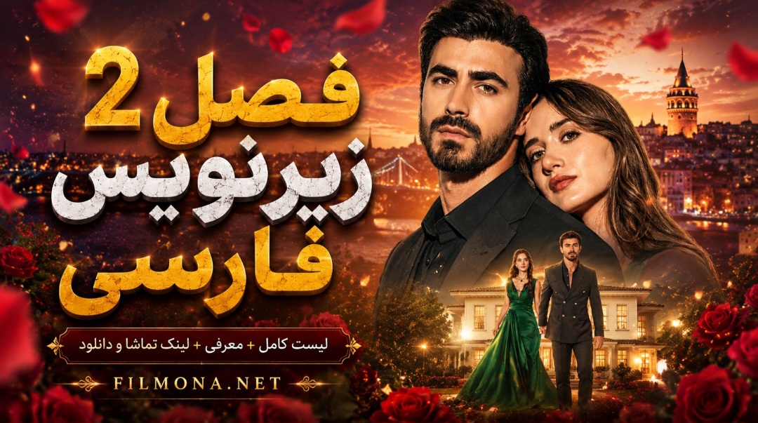 دانلود قسمت 64 فصل 2 سریال ترکی در برزخ با زیرنویس فارسی