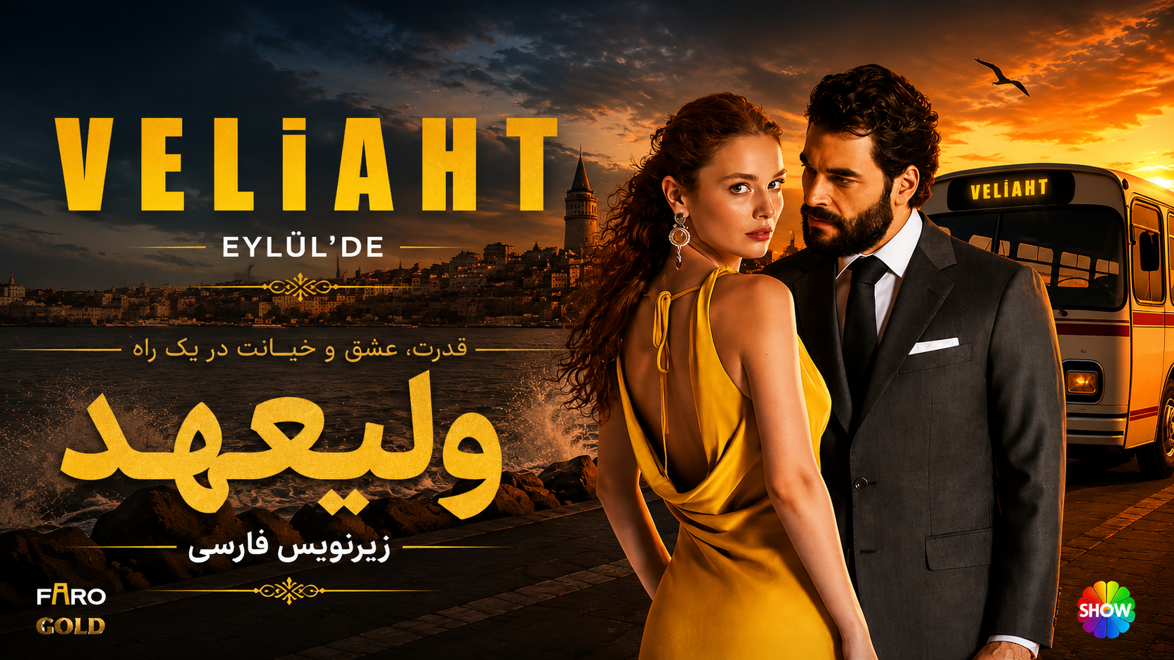 پوستر سریال ترکی ولیعهد Veliaht