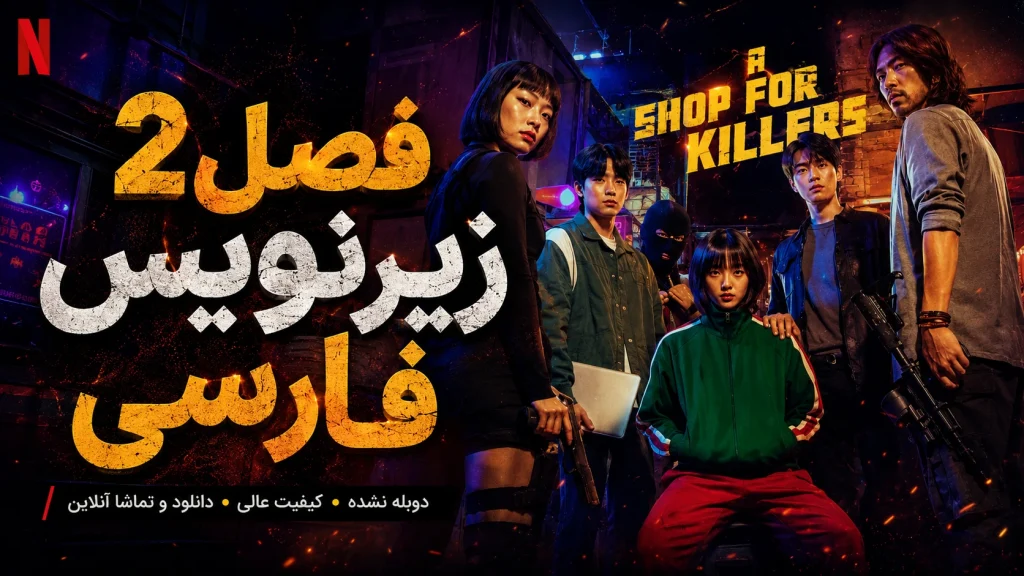 دانلود سریال کره ای «فروشگاهی برای قاتلان» (A Shop for Killers) فصل ۲ قسمت ۸ — پایان فصل با زیرنویس فارسی
