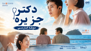 دانلود سریال Doctor on the Edge 2026