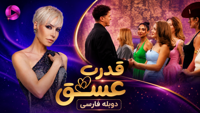 دانلود برنامه ترکی قدرت عشق دوبله فارسی