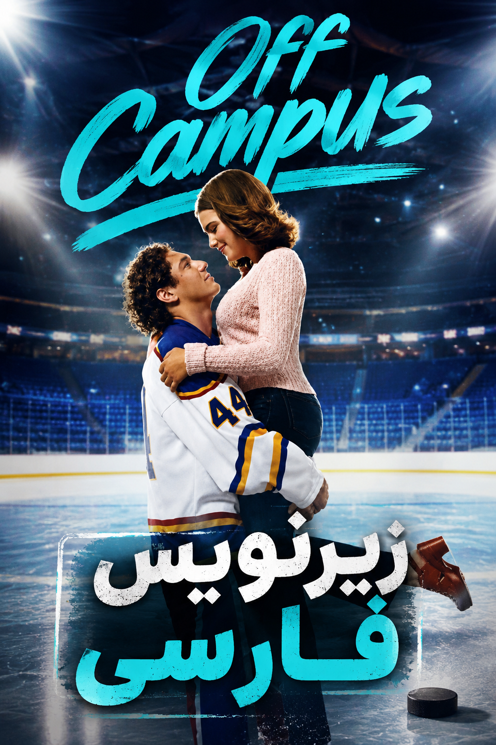 پوستر سریال Off Campus