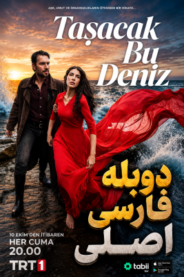 این دریا طغیان خواهد کرد دوبله فارسی