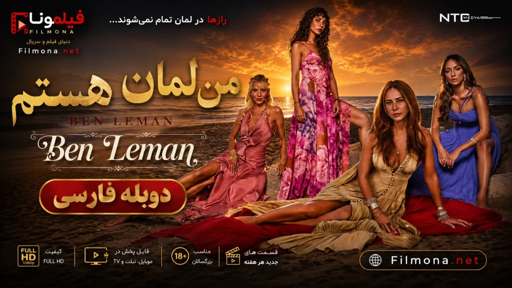 دانلود قسمت 21 سریال ترکی من لمانم با دوبله فارسی