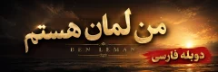 دانلود سریال ترکی Ben Leman دوبله فارسی