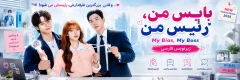 دانلود سریال کره ای My Bias, My Boss 2026 زیرنویس فارسی