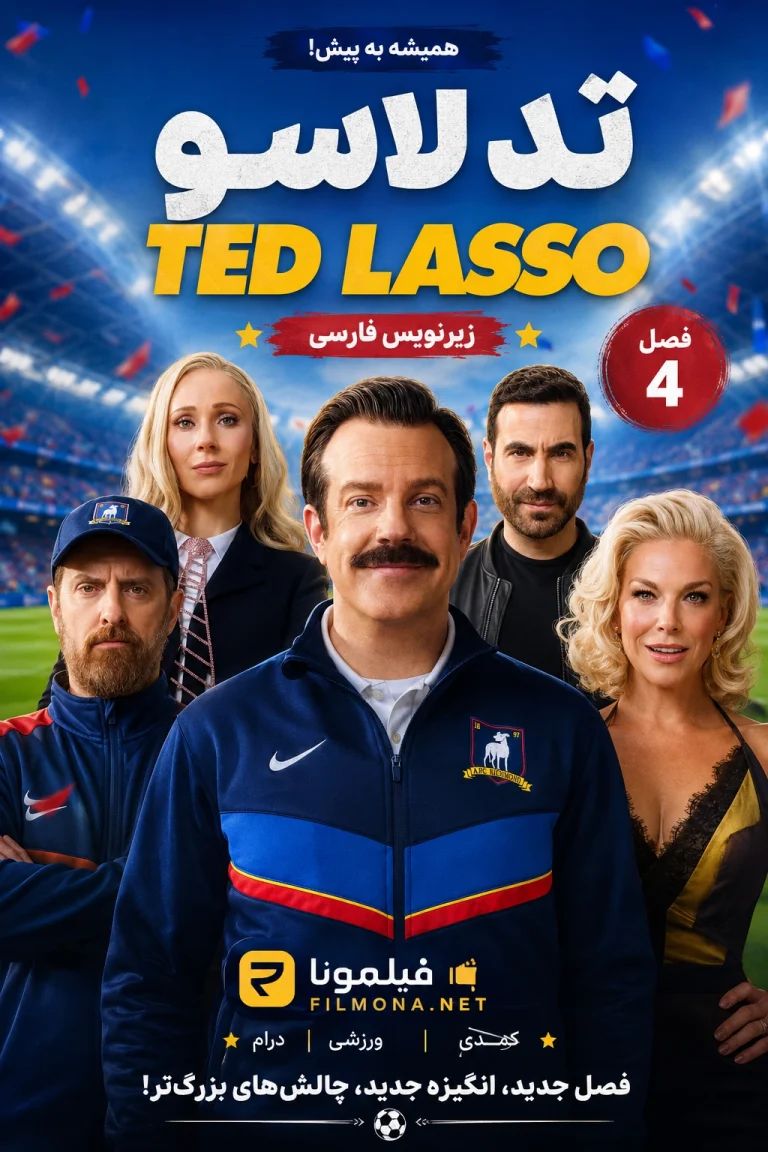قسمت 1 فصل 4 تد لاسو ted lasso