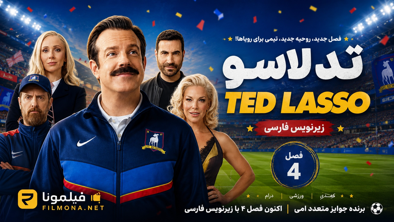 دانلود سریال تد لاسو (Ted Lasso) فصل ۴ قسمت ۲ با زیرنویس فارسی