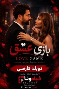 بازی عشق