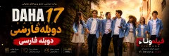 دانلود سریال ترکی Daha 17 با دوبله فارسی