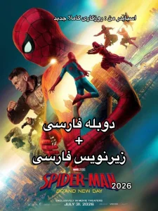 دانلود فیلم سینمایی مرد عنکبوتی 2026 دوبله فارسی