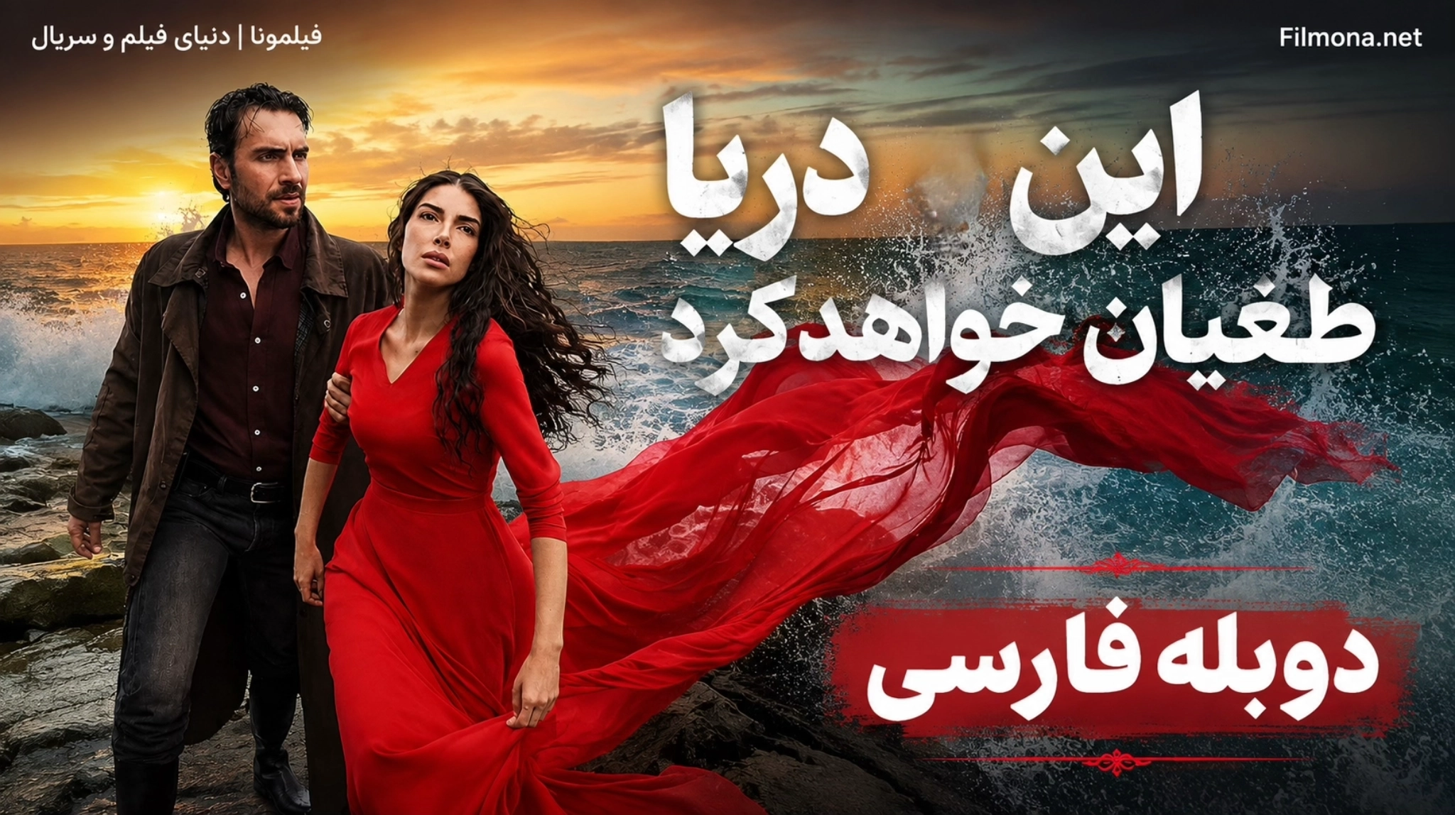 دانلود سریال ترکی این دریا طغیان خواهد کرد (Taşacak Bu Deniz) قسمت ۴۴ با دوبله فارسی