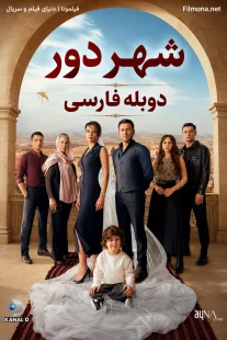 شهر دور دوبله فارسی