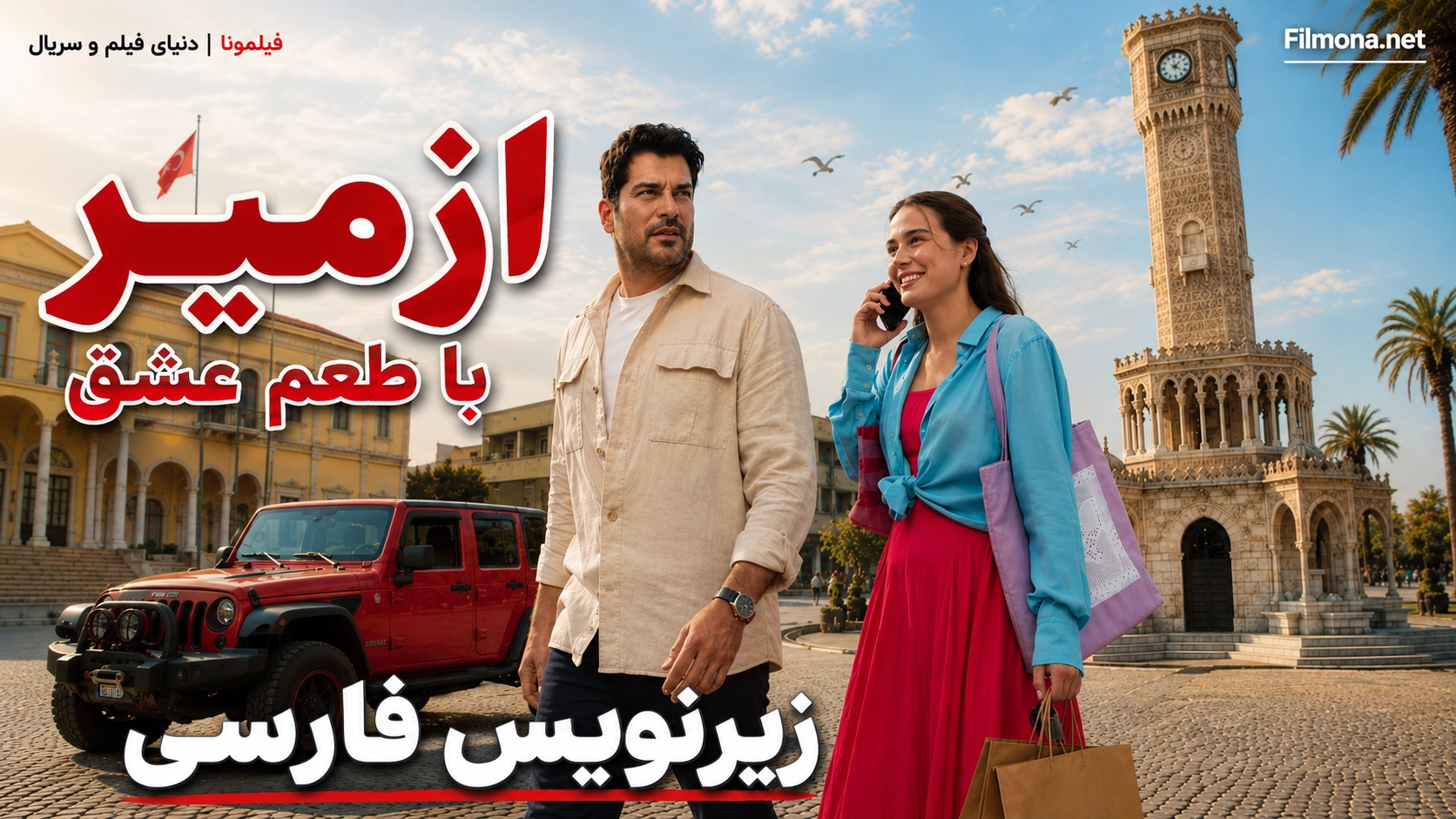 دانلود سریال ترکی «ازمیر با طعم عشق» (Aşk Tadında İzmir) قسمت ۱ با زیرنویس فارسی