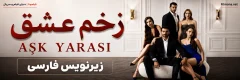 دانلود سریال ترکی Ask yarasi با زیرنویس فارسی