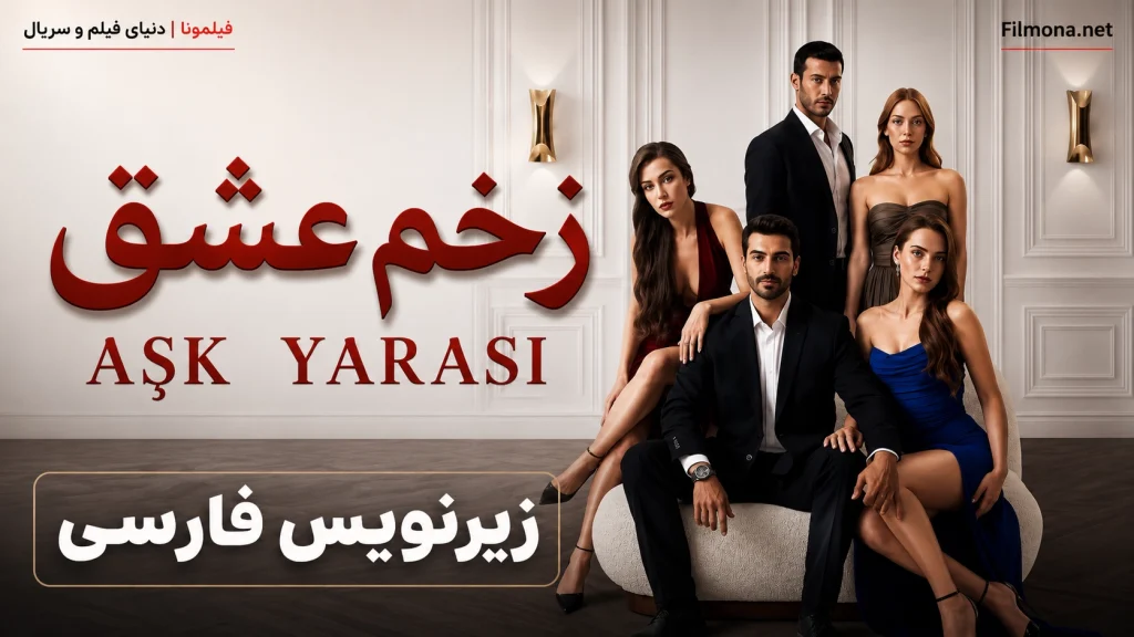 دانلود قسمت 47 سریال ترکی زخم عشق با زیرنویس فارسی