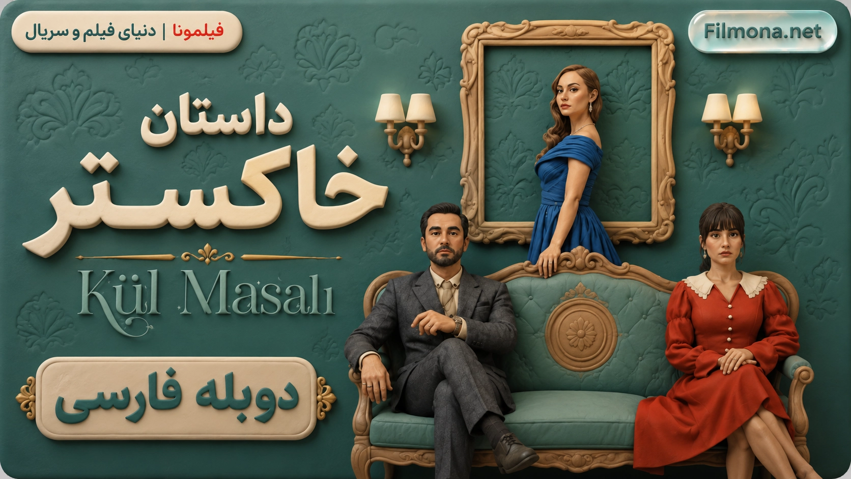 سریال ترکی داستان خاکستر قسمت 1 با دوبله فارسی