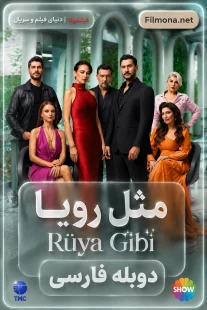 مثل رویا دوبله فارسی