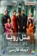 سریال ترکی Ruya Gibi با دوبله فارسی