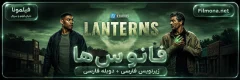 سریال lanterns 2026 با زیرنویس فارسی | دوبله فارسی