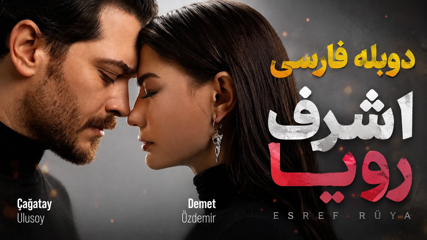 دانلود سریال ترکی اشرف رویا (Eşref Rüya) قسمت ۱۴۸ با دوبله فارسی