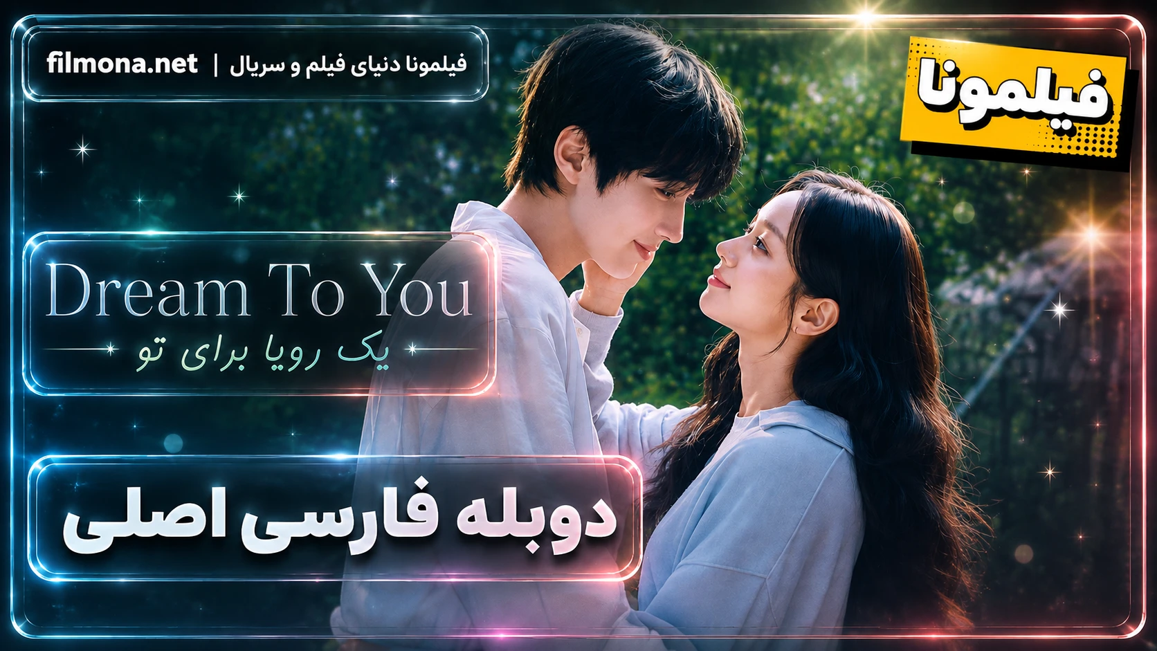 دانلود قسمت 1 سریال کره ای یک رویا برای تو با دوبله فارسی اصلی