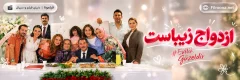 سریال ترکی ezdevaj zibast با زیرنویس فارسی
