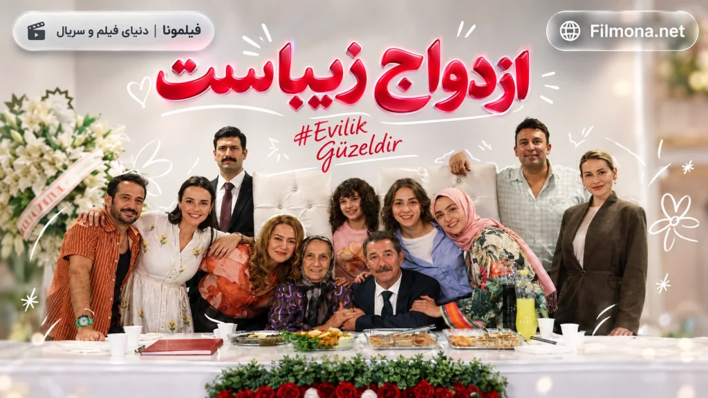 دانلود قسمت 2 سریال ترکی ازدواج زیباست با زیرنویس فارسی