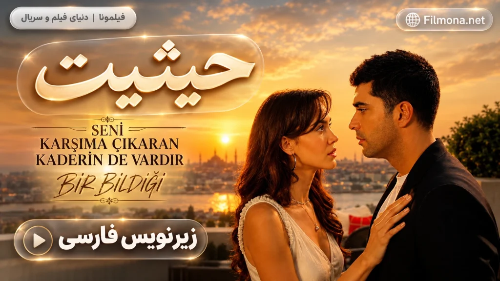 دانلود قسمت 3 سریال ترکی حیثیت با زیرنویس فارسی