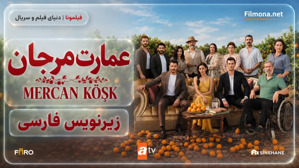 دانلود قسمت 4 سریال ترکی عمارت مرجان با زیرنویس فارسی