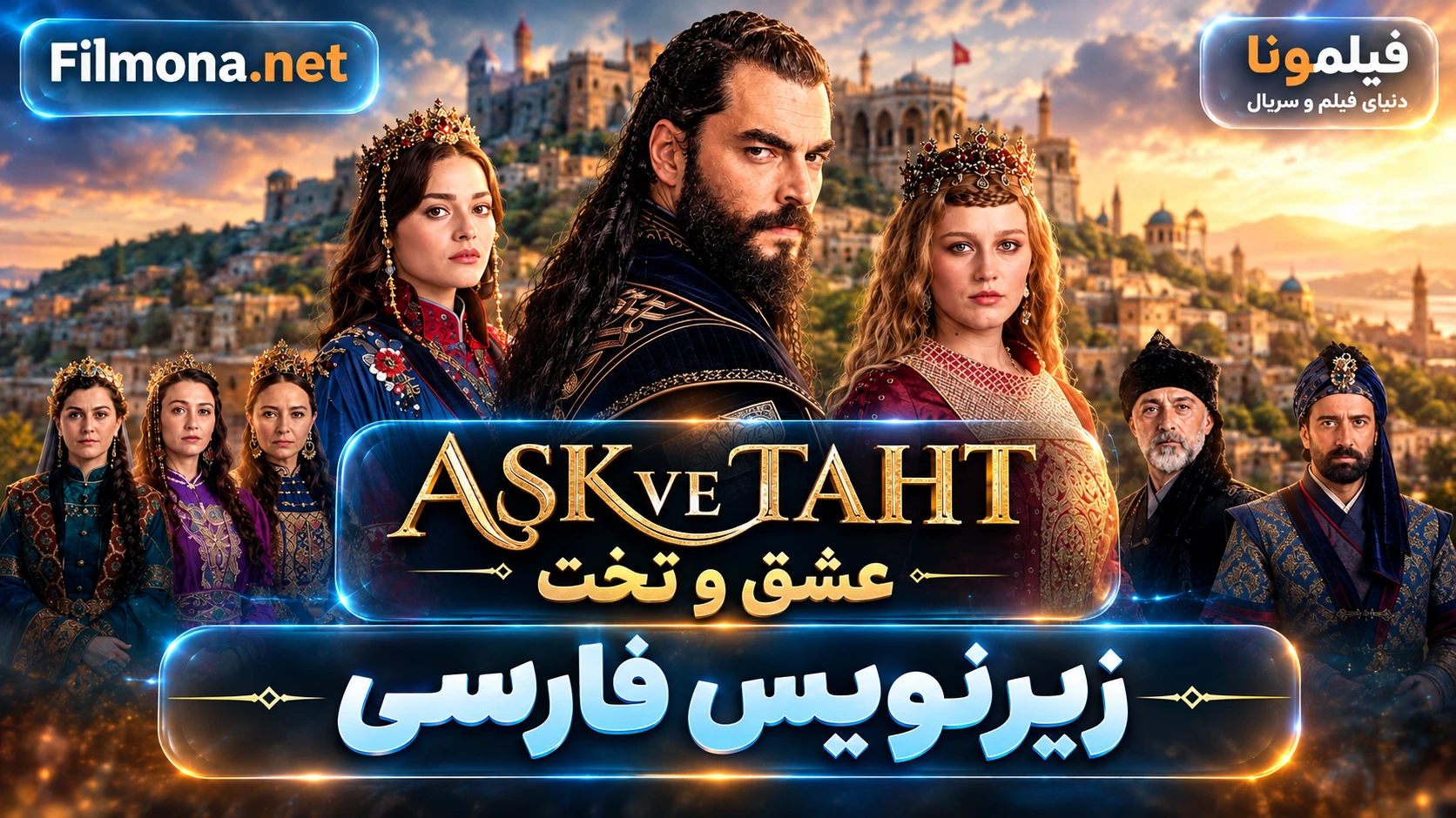 دانلود قسمت 1 سریال ترکی عشق و تخت با زیرنویس فارسی