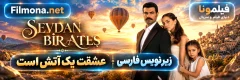 سریال ترکی sevdan bir ates با زیرنویس فارسی