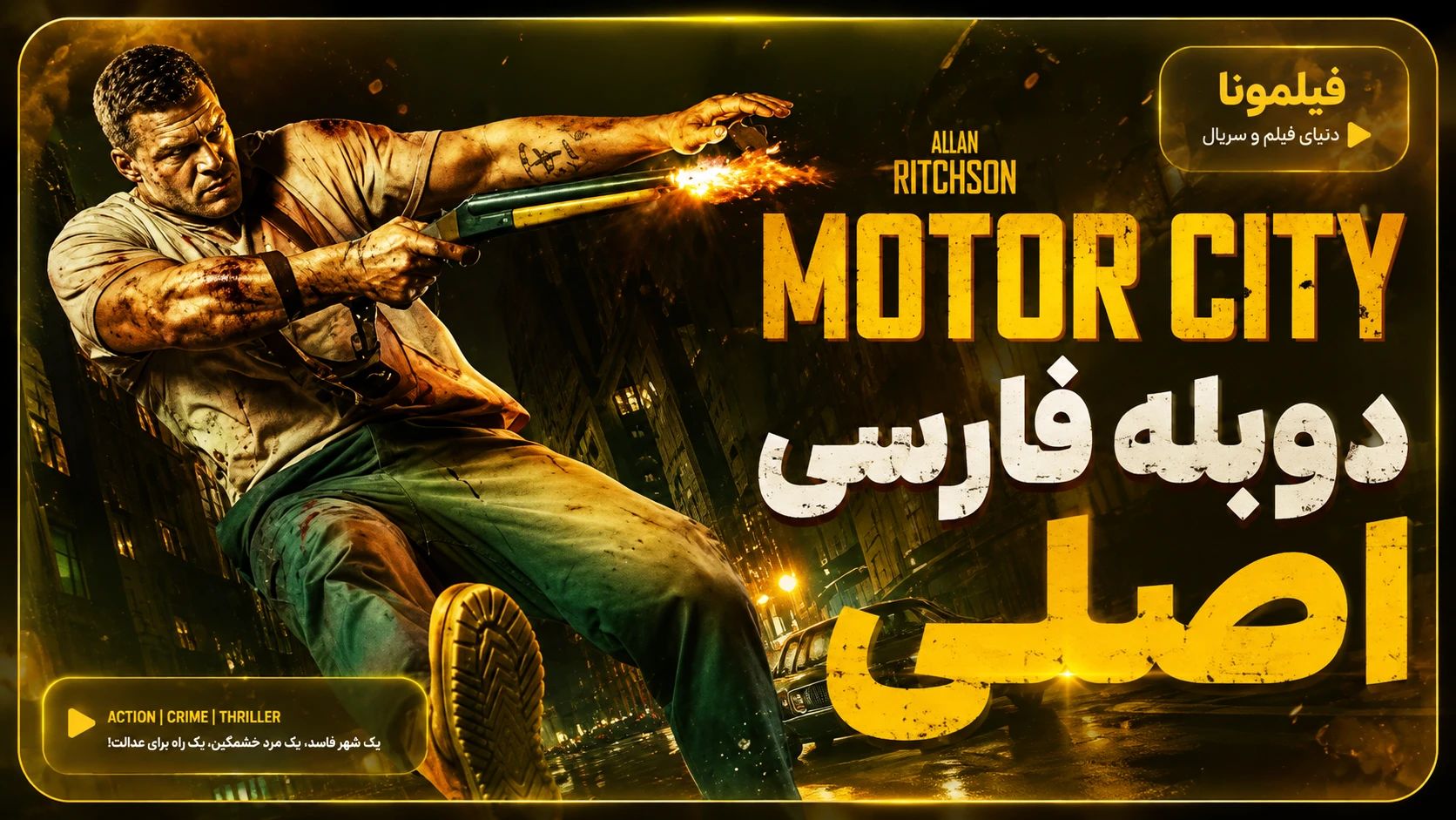 دانلود فیلم سینمایی موتور سیتی motor city با دوبله فارسی